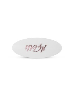 שלט שם משפחה עברי אופנתי בצורת אליפסה, המרכז הישראלי ליהדות